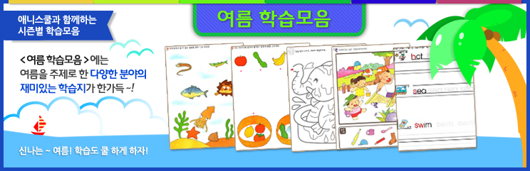 계절)여름학습모음